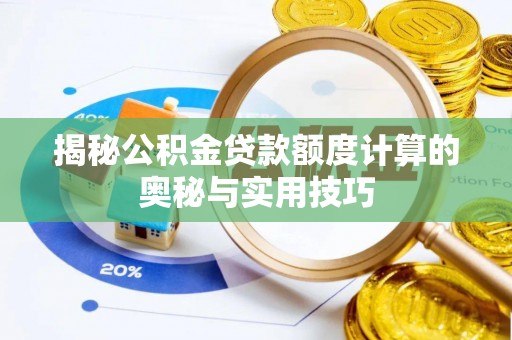 青州揭秘公积金贷款额度计算的奥秘与实用技巧
