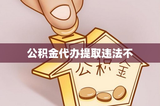 青州公积金代办提取违法不