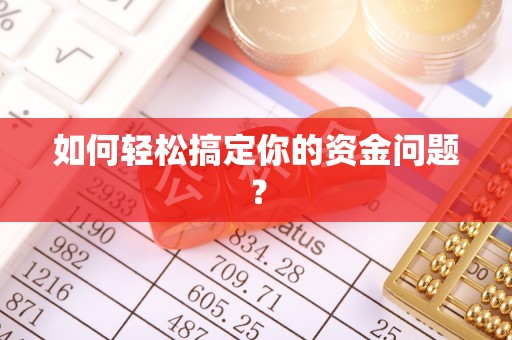 青州如何轻松搞定你的资金问题？