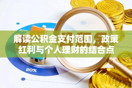 青州解读公积金支付范围，政策红利与个人理财的结合点
