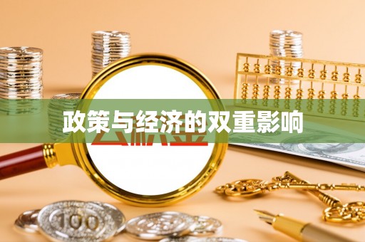 青州政策与经济的双重影响