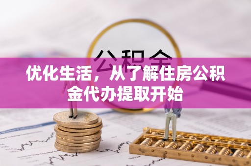 青州优化生活，从了解住房公积金代办提取开始