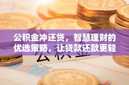 青州公积金冲还贷，智慧理财的优选策略，让贷款还款更轻松