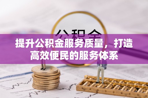 青州提升公积金服务质量，打造高效便民的服务体系
