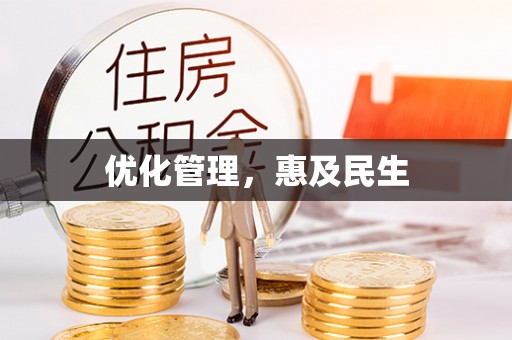 青州优化管理，惠及民生