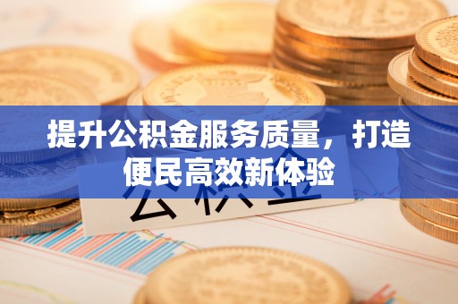 青州提升公积金服务质量，打造便民高效新体验