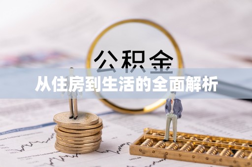 青州从住房到生活的全面解析