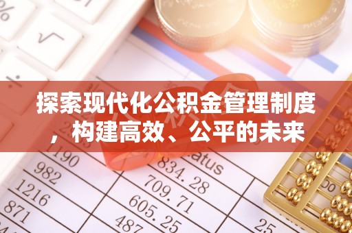 青州探索现代化公积金管理制度，构建高效、公平的未来