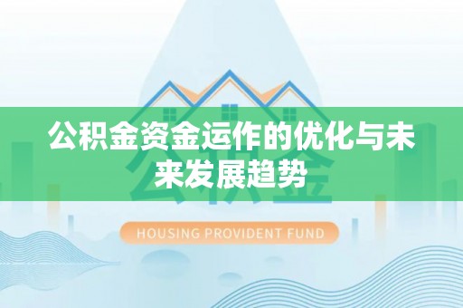 青州公积金资金运作的优化与未来发展趋势