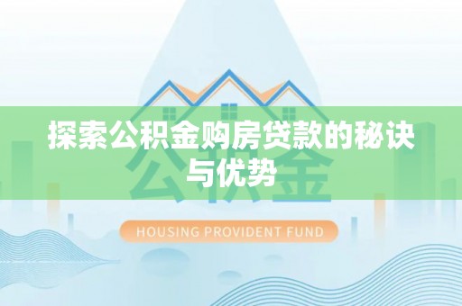 青州探索公积金购房贷款的秘诀与优势