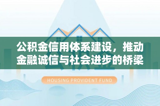 青州公积金信用体系建设，推动金融诚信与社会进步的桥梁