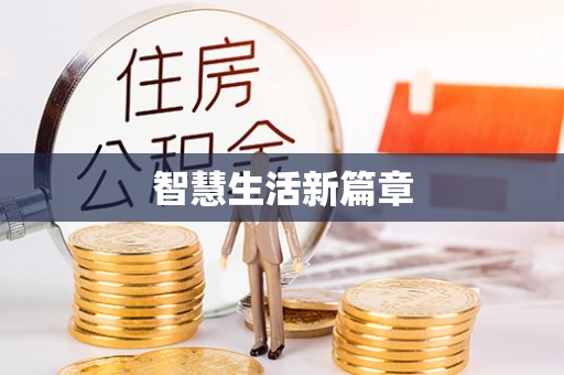青州智慧生活新篇章