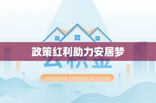 青州政策红利助力安居梦