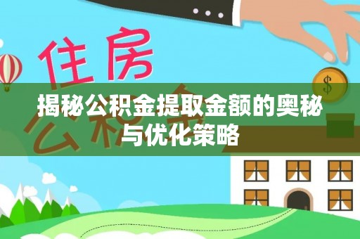 青州揭秘公积金提取金额的奥秘与优化策略