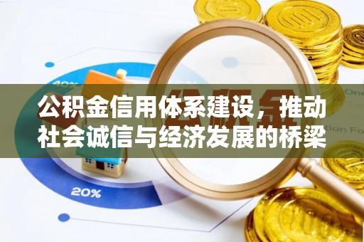 青州公积金信用体系建设，推动社会诚信与经济发展的桥梁