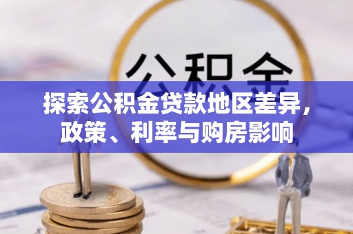 青州探索公积金贷款地区差异，政策、利率与购房影响