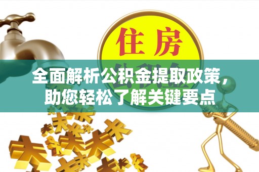 青州全面解析公积金提取政策，助您轻松了解关键要点