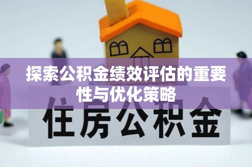 青州探索公积金绩效评估的重要性与优化策略