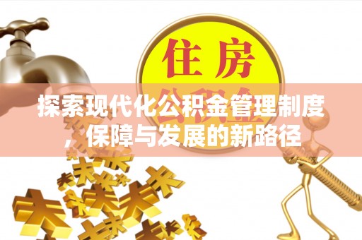 青州探索现代化公积金管理制度，保障与发展的新路径