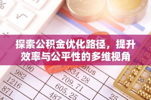 青州探索公积金优化路径，提升效率与公平性的多维视角