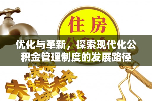 青州优化与革新，探索现代化公积金管理制度的发展路径