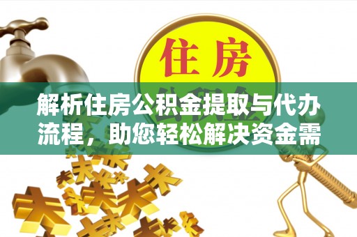 青州解析住房公积金提取与代办流程，助您轻松解决资金需求