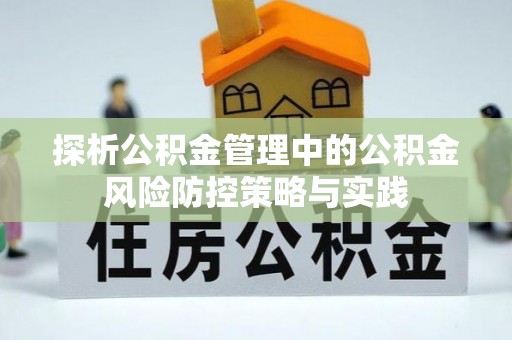 青州探析公积金管理中的公积金风险防控策略与实践