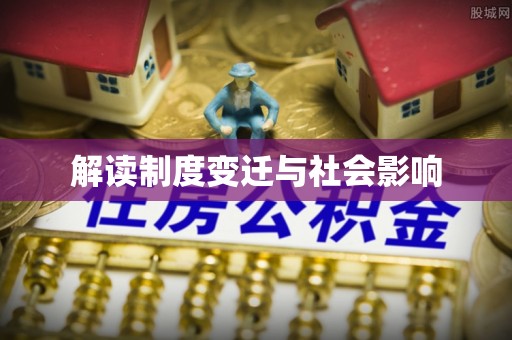 青州解读制度变迁与社会影响