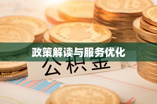 青州政策解读与服务优化