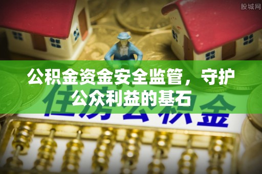 青州公积金资金安全监管，守护公众利益的基石