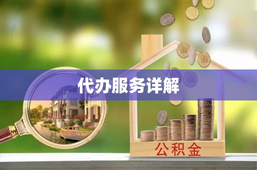 青州代办服务详解