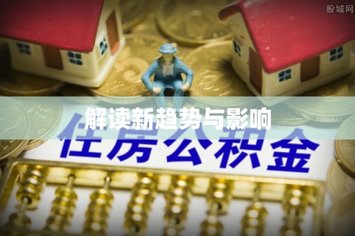 青州解读新趋势与影响