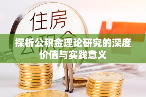 青州探析公积金理论研究的深度价值与实践意义