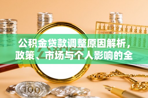 青州公积金贷款调整原因解析，政策、市场与个人影响的全面解读