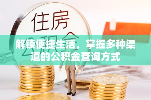 青州解锁便捷生活，掌握多种渠道的公积金查询方式