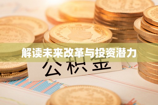 青州解读未来改革与投资潜力