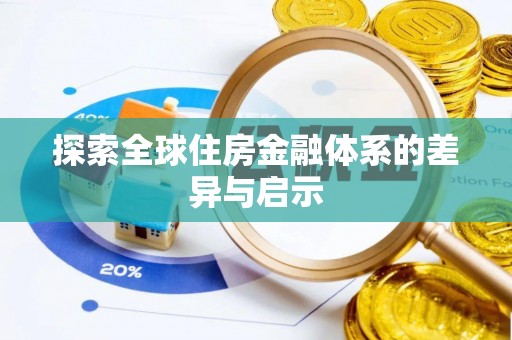 青州探索全球住房金融体系的差异与启示