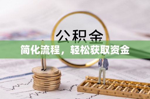 青州简化流程，轻松获取资金