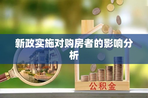 青州新政实施对购房者的影响分析
