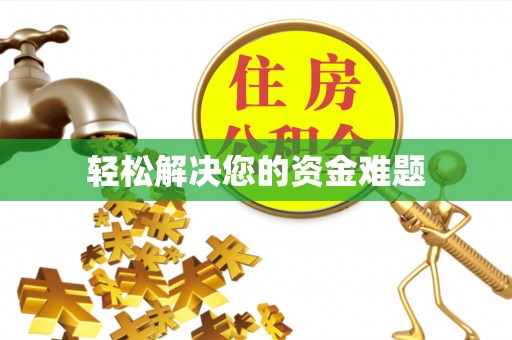青州轻松解决您的资金难题