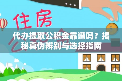 青州代办提取公积金靠谱吗？揭秘真伪辨别与选择指南