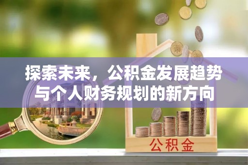 青州探索未来，公积金发展趋势与个人财务规划的新方向
