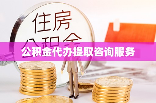 青州公积金代办提取咨询服务
