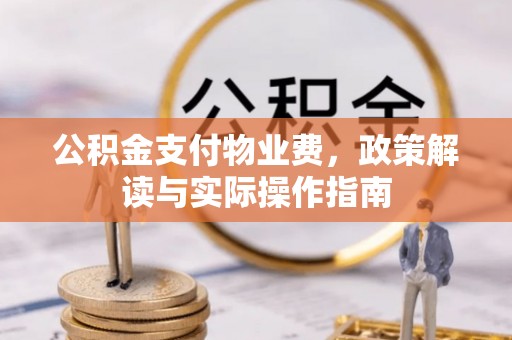 青州公积金支付物业费，政策解读与实际操作指南