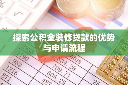 青州探索公积金装修贷款的优势与申请流程