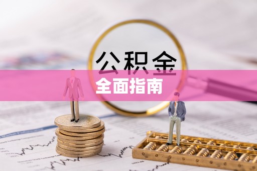 青州全面指南
