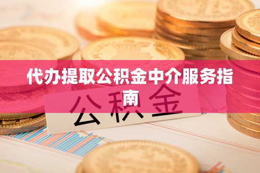 青州代办提取公积金中介服务指南