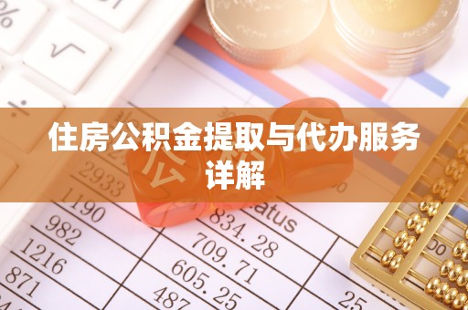 青州住房公积金提取与代办服务详解