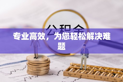 青州专业高效，为您轻松解决难题