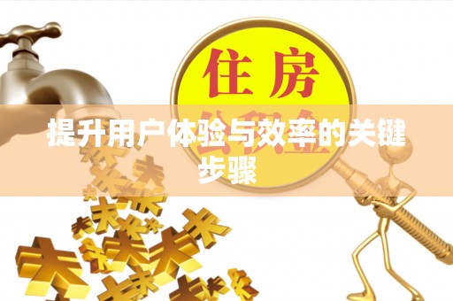 青州提升用户体验与效率的关键步骤